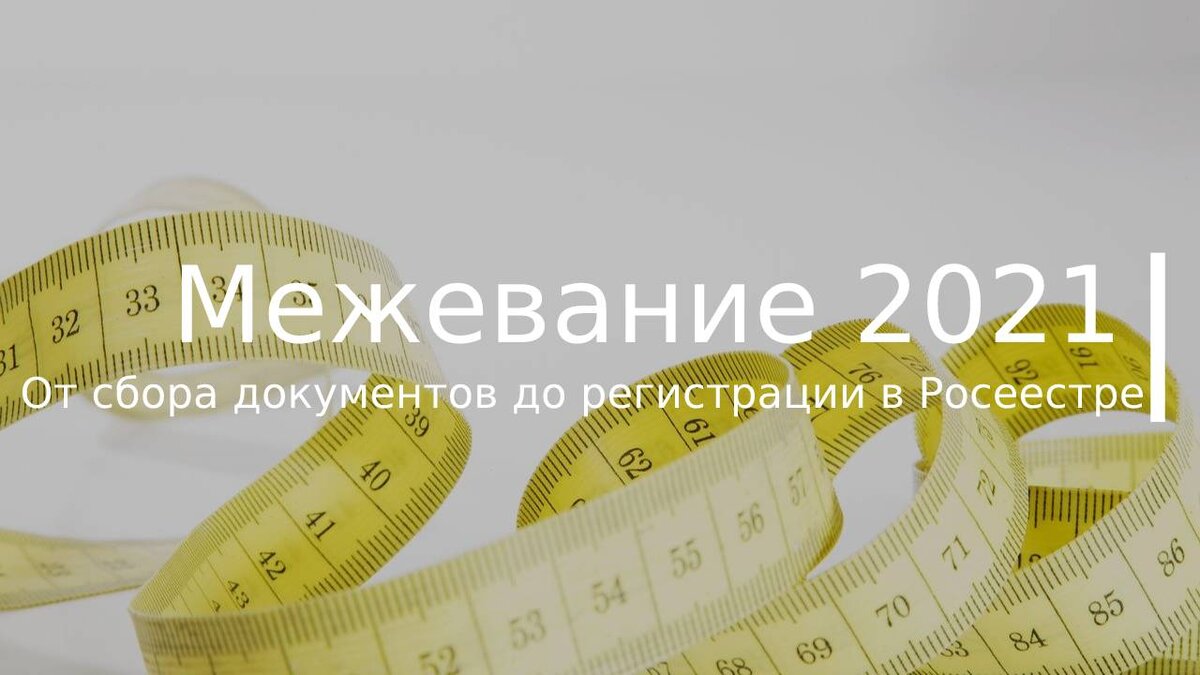 Как сделать межевание земельного участка в 2021 году? Сбор документов, выбор геодезической фирмы.