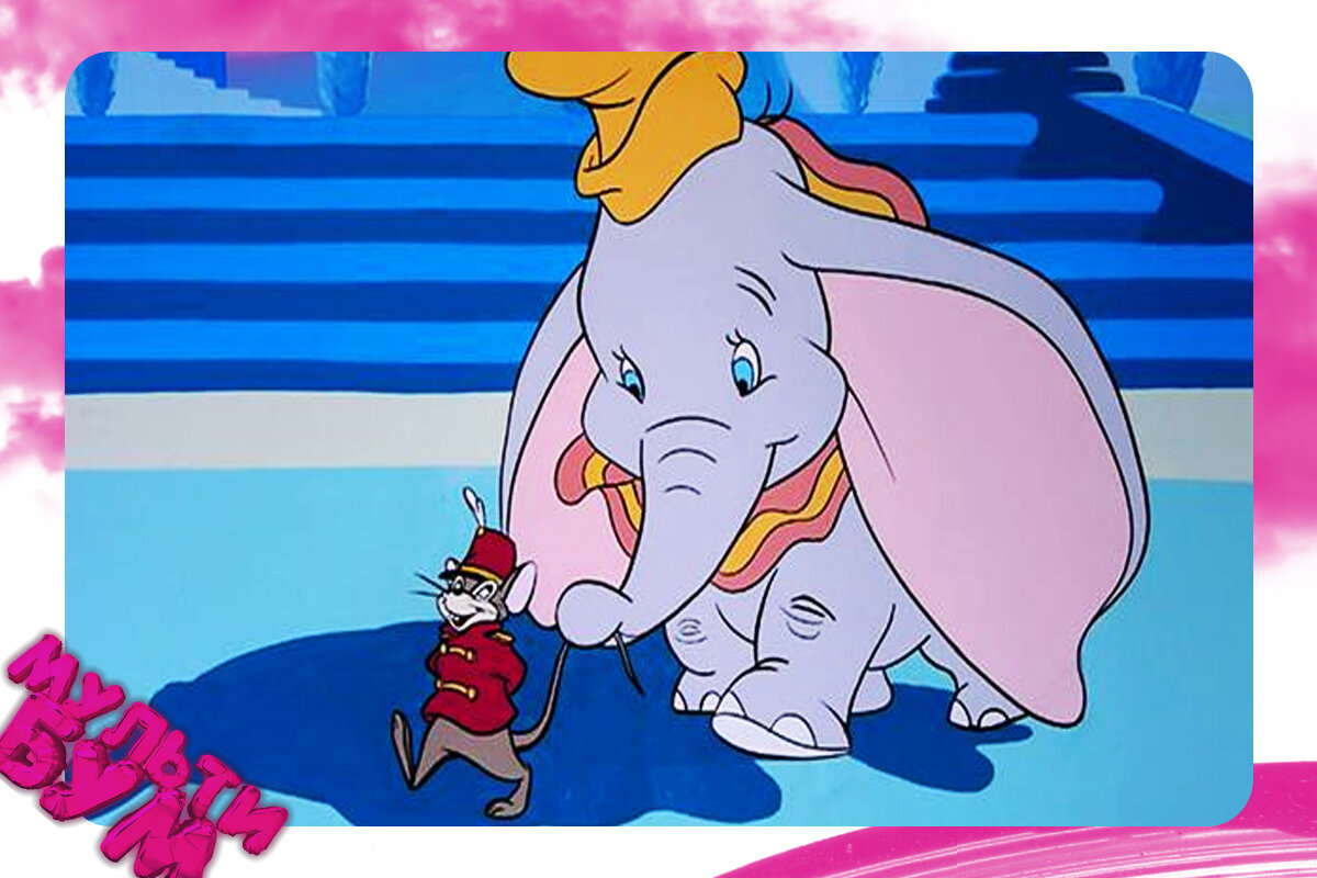 "Дамбо". Источник Google картинки