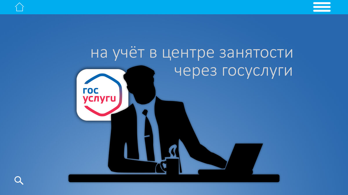 Как, встать на учёт в центре занятости через госуслуги? | Компьютер для ...