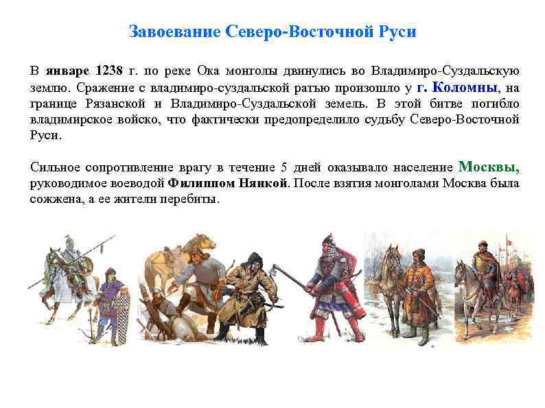 Завоевание Северо-Восточной Руси. Завоевание Руси монголами. Завоевание русских земель монголами. Завоевание Восточной Руси.