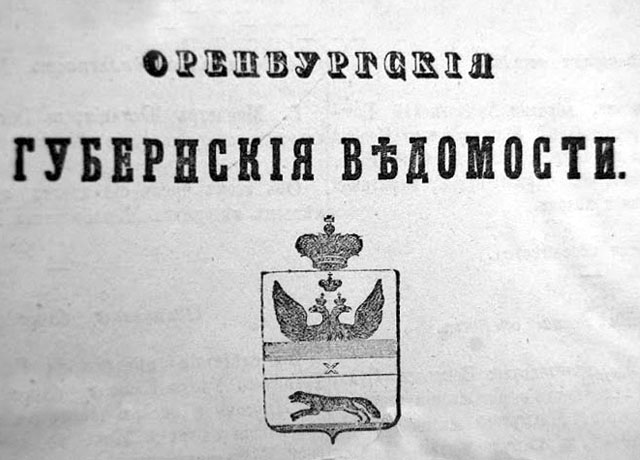 Оренбургские губернские ведомости