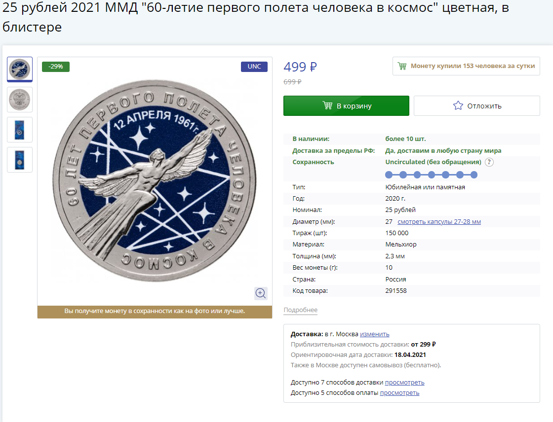 Цена со скидкой составляет 499 рублей, так как без скидки её стоимость составляет - 699... Скрин с интернет - магазина monetnik.ru