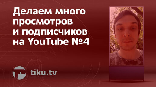 Как привлечь подписчиков на Ютуб канал