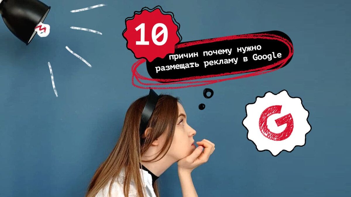 10 ПРИЧИН ПОЧЕМУ НУЖНО РАЗМЕЩАТЬ РЕКЛАМУ В GOOGLE