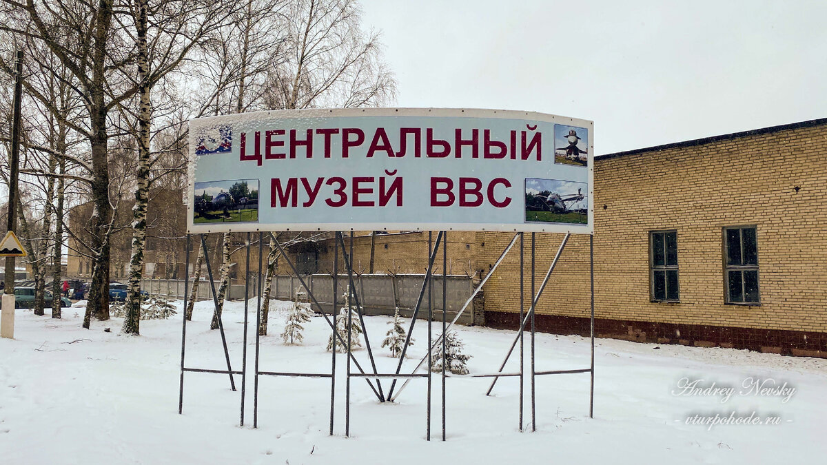 Центральный музей ВВС РФ