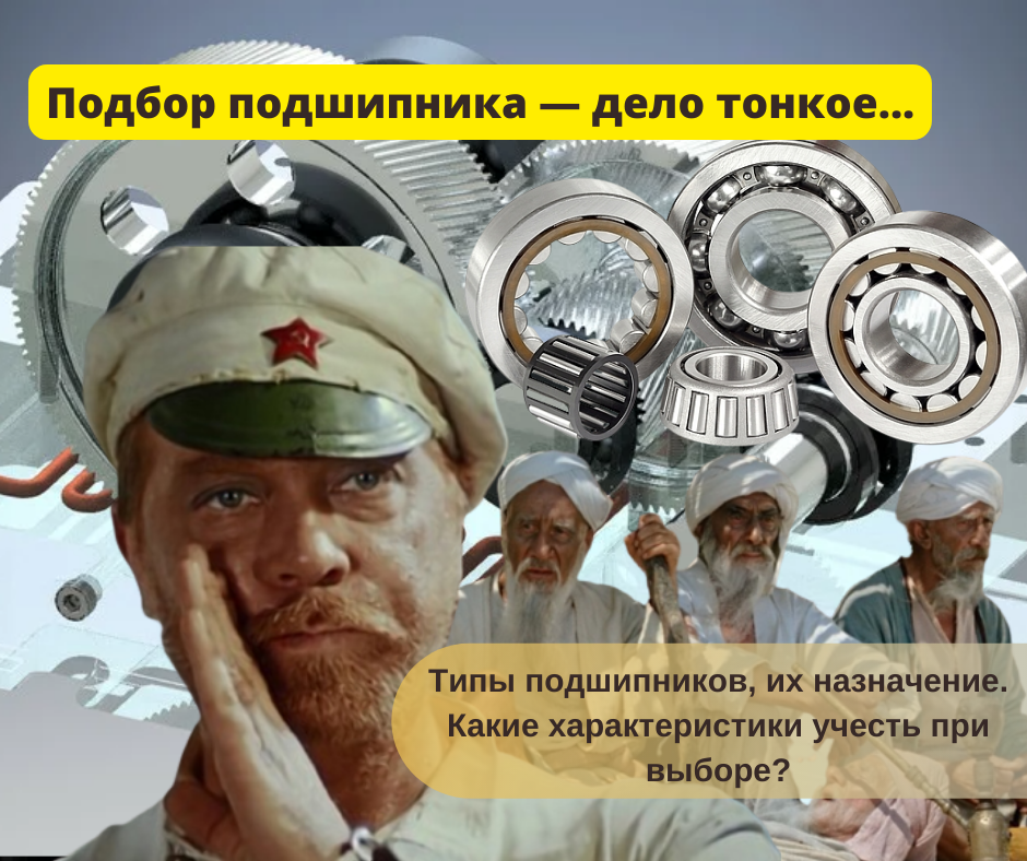 Типы подшипников, их назначение. Какие характеристики учесть при выборе?