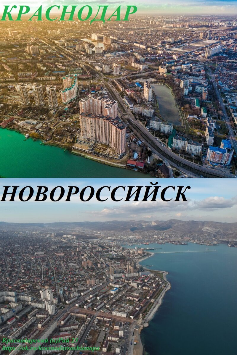 Сравнение двух городов Краснодарского края! Краснодара и Новороссийска! |  Краснодарский (к)Рай 23 | Дзен