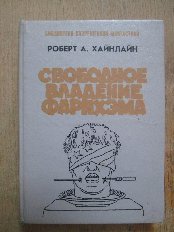 Свободное владение. Роберт Хайнлайн свободное владение Фарнхэма. Роберта Хайнлайна - свободное владение Фарнхэма.. Свободное владение Фарнхэма книга. Хайнлайн потомкам.