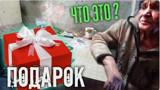 ПОДАРОК БАБУШКЕ ГАЛЕ !!! // Что подарили !?