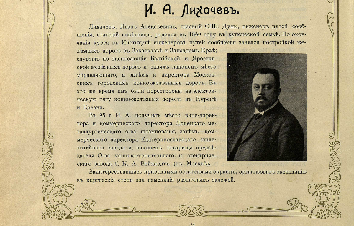 Иван Алексеевич Лихачёв. Деятели России. СПб., 1906