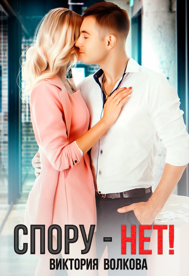 Спорим она будет моей. Читать спорим будешь моей. Тодорова спорим будешь моей. Книги спорят. Книга спорим будешь моей.