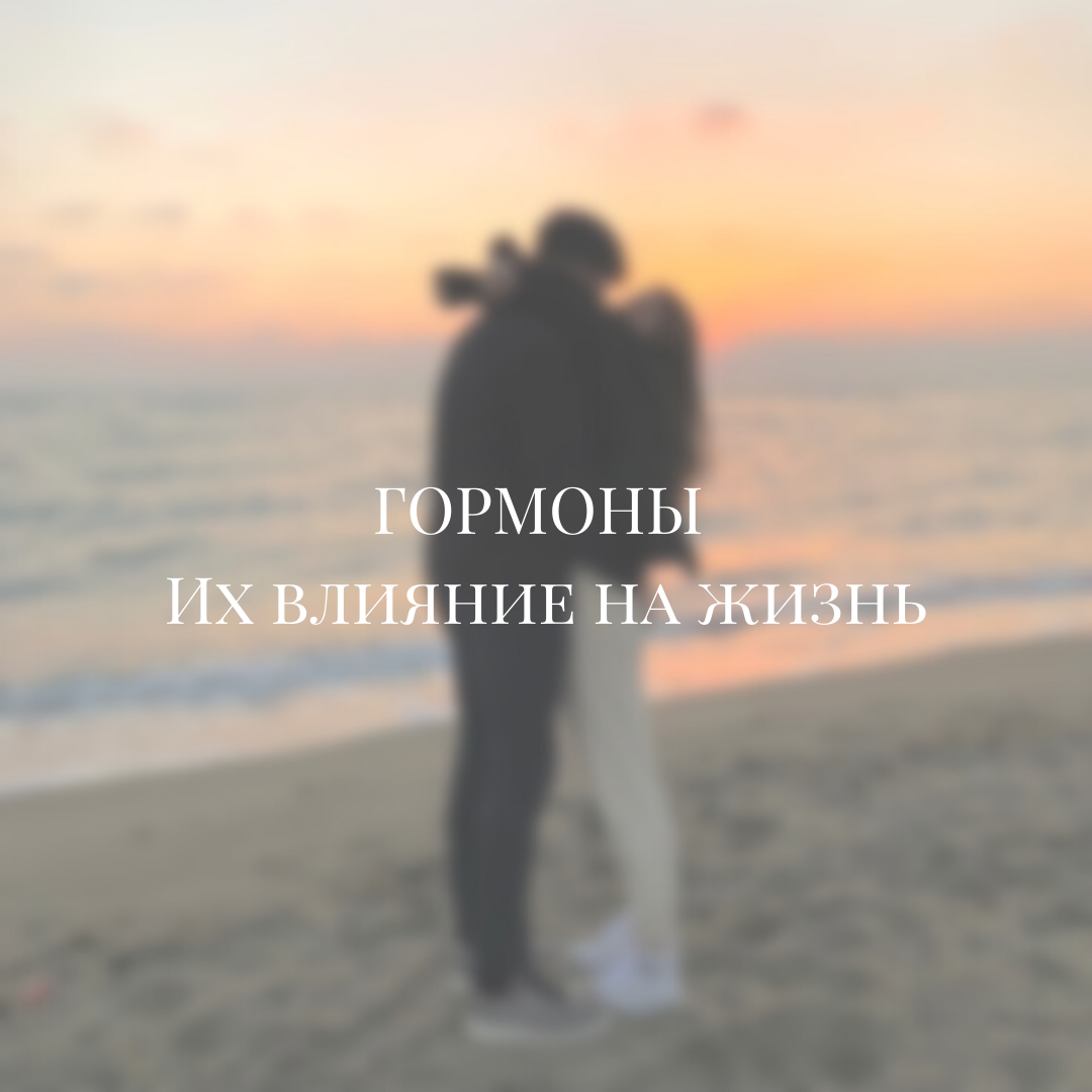 
Что бы вещать про гормоны, нужно знать что это такое.
Гормоны, это активные вещества, которые вырабатывают сами органы. Наука Гормоны отвечают за:
-Обмен веществ
-Половую конституцию
-Рост, вес
-Физическое развитие
-Умственное развитие 
ПРИ НЕДОСТАТКЕ ИЛИ ИЗБЫТКЕ гормонов, происходит тяжелые нарушения в организме, заболевания. 

ОЧЕНЬ СОВЕТУЮ проверяться на гормоны каждый год. Что бы держать все в норме. 

Какие бывают гормоны и за что они отвечают:
1. Гормон роста. Отвечает за усвоение белков и ростовых процессов. 
2. Мелатонин. Отвечает за рост, половое созревание. Если у человека с детства повышен этот гормон, соответсвенно ребёнок быстрее созревает по половой конституции. Наоборот если этот гормон понижен. 
3. Эстрогены. Отвечает за развитие женских половых признаков, развитие матки и яичников. За быстрое созревание. За развитие плода. 
4. Тестостерон. Развитие мужских половых признаков. Если гормон у мужчины повышен, то мужчина очень часто хочет близости, если понижен, естественно желание пропадает. Так же у женщин с эстрогеном.
5. Гормон щитовидной железы. Очень важный гормон в организме за которым следует следить уже с 16 лет. Отвечает за обмен веществ, вес, умственное развитие, психологическое состояние. Если гормон повышен, проявляется лишний вес, стрессы, неустойчивая психика, если понижен, то человек очень худой, стрессы так же. 

Привела не все гормоны, а только одни из важных, на мой взгляд. 

Кстати, когда я пила гормоны, и все было прям в очень хорошей норме и гармонии, было все идеально, вес, психика, хотя ела когда хотела и сколько и тд. Так что гормоны нужно проверять, если вы слишком полные или наоборот худые, возможно дело в гормонах. 

Следите за здоровьем 🙃🥰
Это круто😊