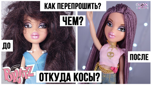 Привела в порядок волосы Bratz - Куклы Bratz и Moxie Girlz - Братц и Мокси герлз | Бэйбики - 