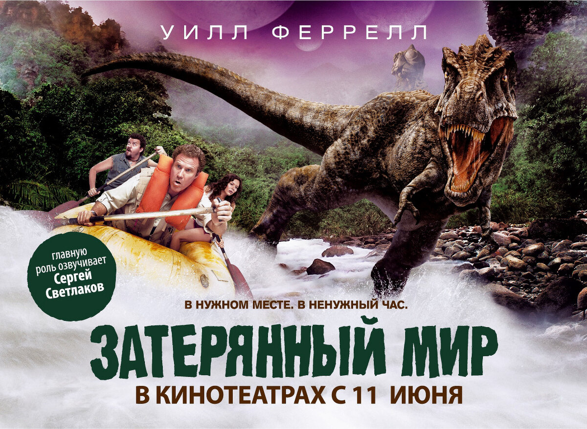 Постер к фильму «Затерянный мир» (2009) Источник сайт www.kinopoisk.ru 