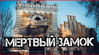 Огромный заброшенный замок в России | Заброшенная усадьба в глуши