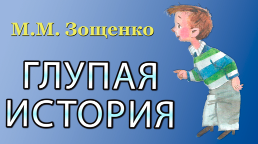 Я тебе расскажу одну историю глупую. Глупая история. Глупые истории из жизни.