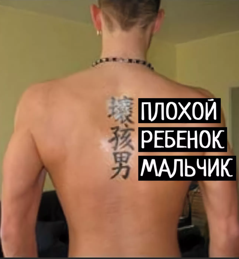 Иероглифы мем. Прикольные китайские иероглифы. Смешные татуировка иероглифы. Китайские иероглифы. Тату иероглифы.