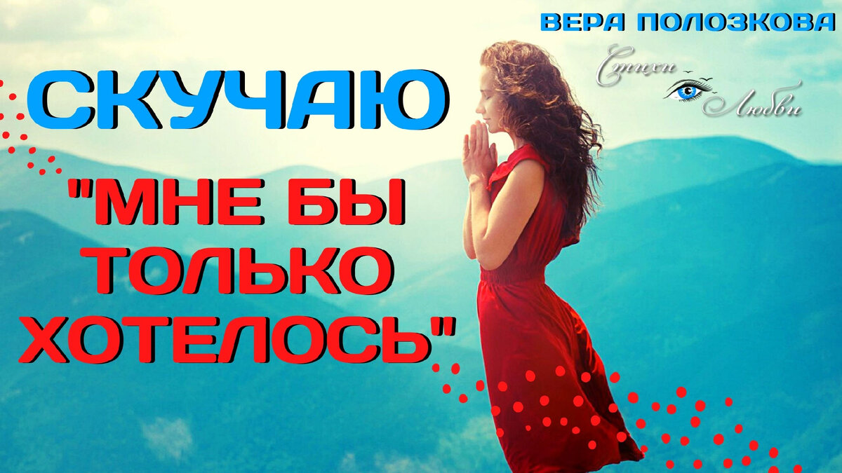 Мне бы только хотелось...