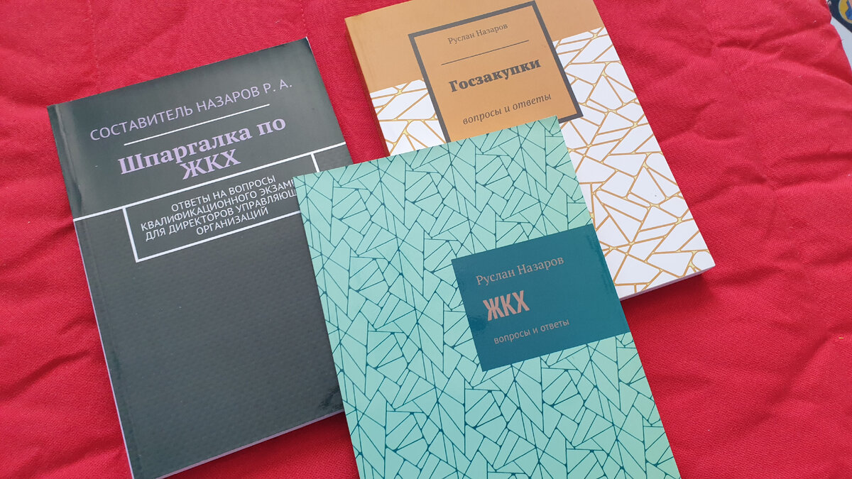 О своих книгах "Шпаргалка по ЖКХ" и "ЖКХ: вопросы и ответы" я уже рассказывал на канале