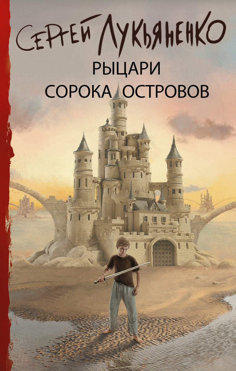 Добрый день, друзья! Сегодня представляю Вашему вниманию обзор на книгу Сергея Лукьяненко "Рыцари Сорока Островов". Публикация истории была осуществлена в 2020 году.