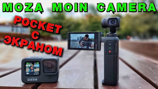 Moza Moin Camera полный обзор и сравнение 4k 60fps