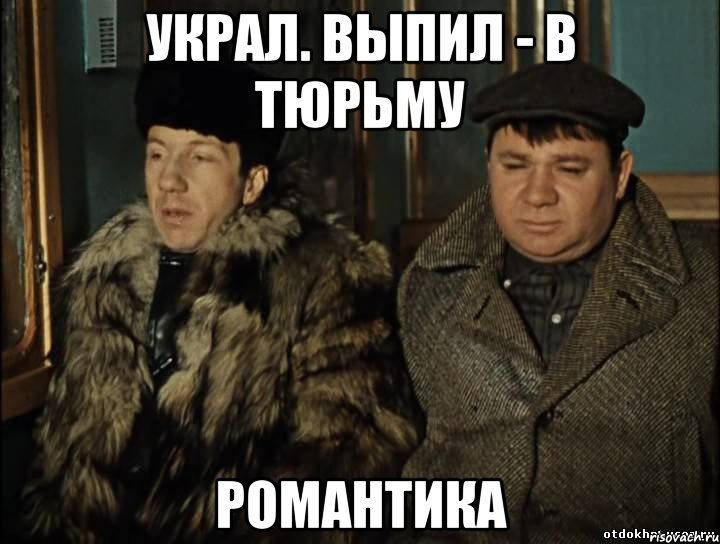 Украл выпил в тюрьму. Украл выпил в тюрьму романтика. Джентльмены удачи украл выпил в тюрьму-романтика. Украл выпил в тюрьму Мем.