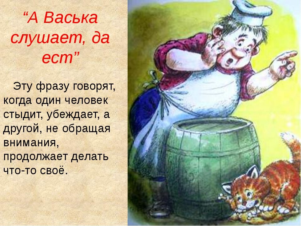 Эта фраза пожалуй была сказана между прочим. Басня Ивана Андреевича Крылова кот и повар. А Васька слушает да ест. Фразеологизм а Васька слушает да ест. Иллюстрация к басне Крылова кот и повар.