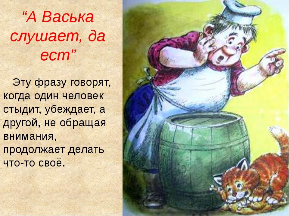 Слушает да ест из какой. Басня Ивана Андреевича Крылова кот и повар. А Васька слушает да ест. А Васька слушает да е т. Иллюстрация к басне Крылова кот и повар.