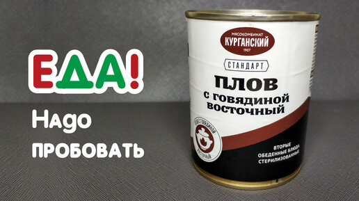 Стоит ли покупать эту консерву в магазине СВЕТОФОР за 50 рублей? Что внутри - Мой обзор на плов 