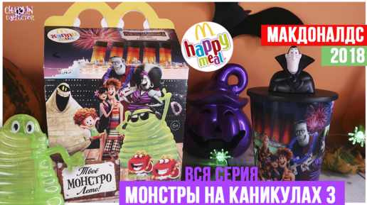 Монстры на Каникулах🦇3 в Макдональдс | Полная коллекция 2018 года | Happy Meal