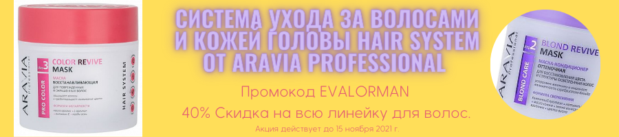 Система ухода за волосами от ARAVIA PROFESSIONAL