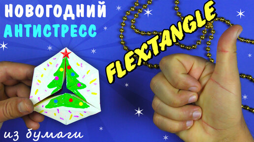 Флексагон шаблон