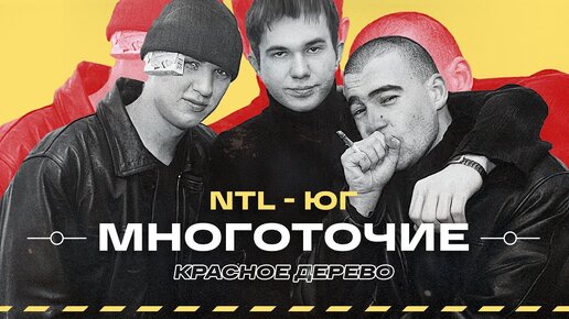 ЗАБЫТЫЙ РЭП — Многоточие, ЮГ, NTL, Nonamerz, DOB, Красное Дерево, Da B.O.M.B