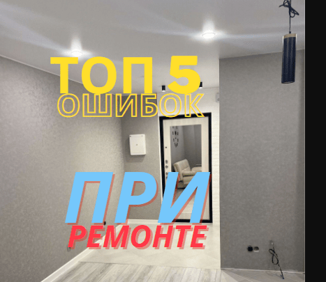 Какие ошибки не стоит допускать при заказе ремонта квартиры?
