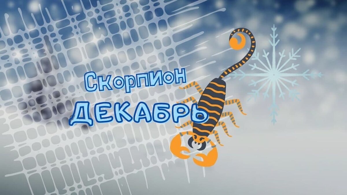 ♏️ Почему Скорпионам нельзя забывать о друзьях в декабре 2021 года | Школа  Таро | Дзен