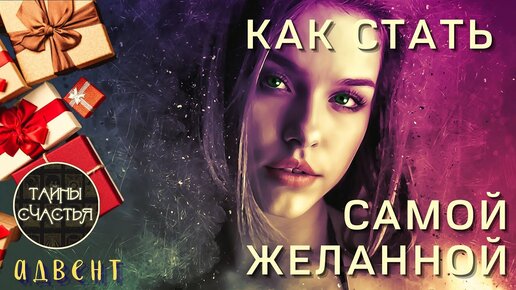 🅾 КАК СТАТЬ САМОЙ ЖЕЛАННОЙ 💞 расклад таро Тайны счастья