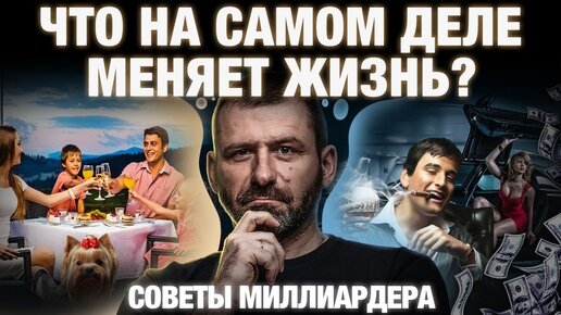 Простой способ стать успешным! Как изменить свою жизнь? Секрет миллиардера