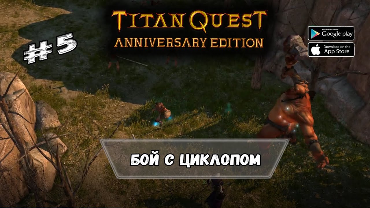 Бой с Циклопом ★ Titan Quest ★ Прохождение #5