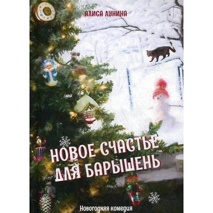 Облолжка книги "Новое счастье для барышень"