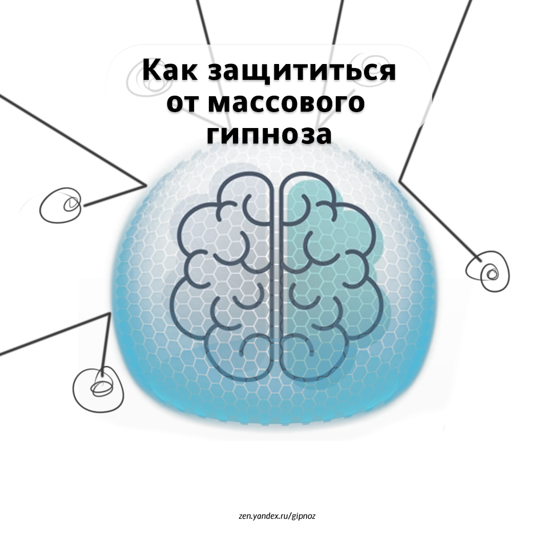 Как стать неуязвимым для массового гипноза. Два САМЫХ важных фактора. |  Психология глазами гипнотизера | Секреты, советы и ответы | Дзен