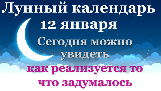 12 января лунный календарь. Фаза луны сегодня. Лунный знак. 11 лунные сутки  | Татьянин День | Дзен