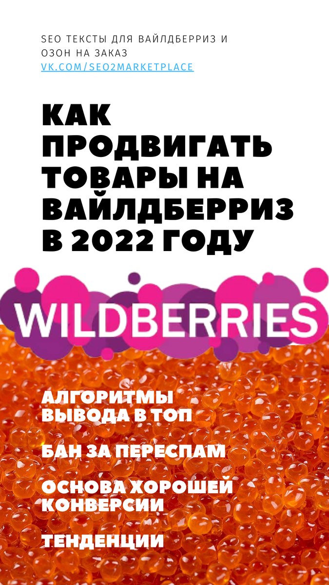 Алгоритмы вывода товара в ТОП Wildberries, основа конверсии в продажи, бан за переспам, тенденции продивжения в 2022 году