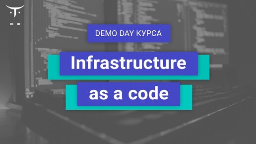 Demo Day курса «Infrastructure as a code»