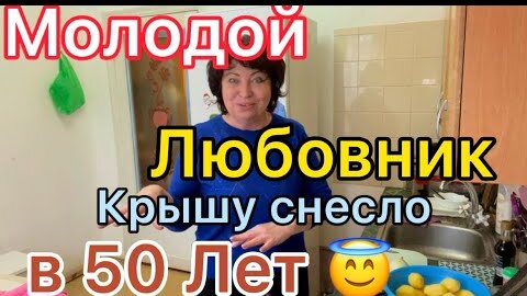 Завела Молодого ЛЮБОВНИКА в 50 Лет😇Крышу снесло 😇helen marynina