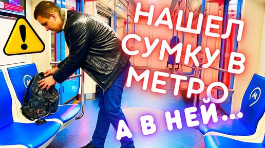 Нашёл сумку в метро