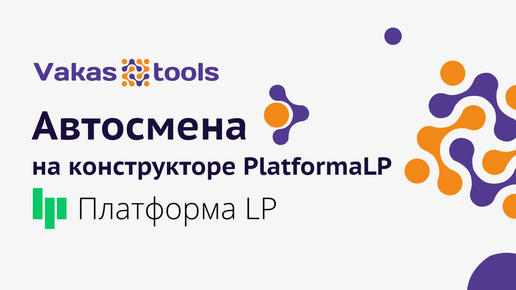 Как реализовать автосмену, если сайт на на конструкторе PlatformaLP?