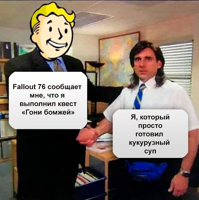 Квест "Гони Бомжей" в игре Fallout