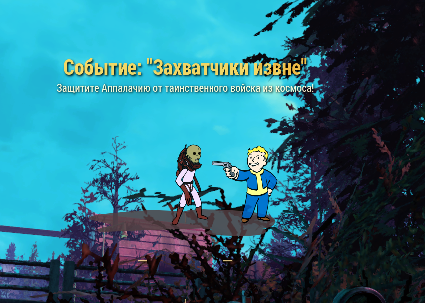 Событие "Захватчики извне" в Fallout 76