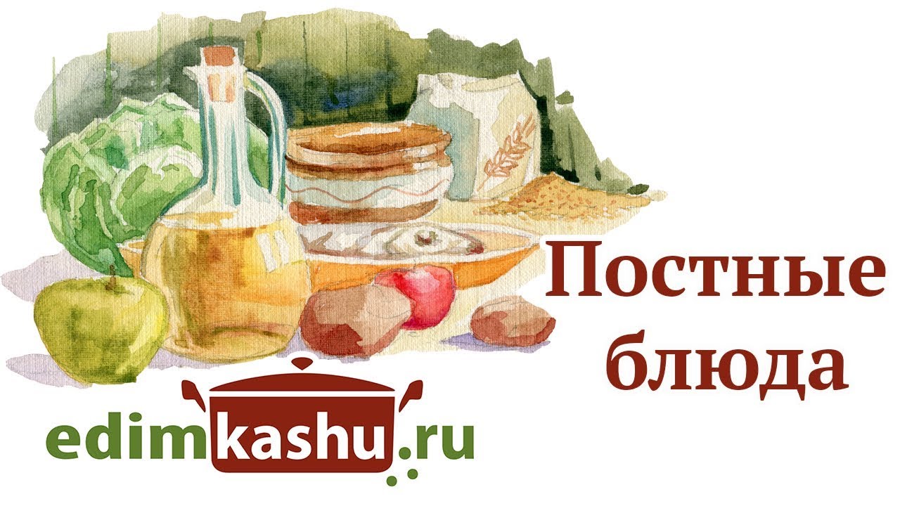 ПОСТНЫЕ БЛЮДА - просто и вкусно! Подборка постных рецептов. Что приготовить  в пост? ПОСТНЫЕ РЕЦЕПТЫ | Наталья Горбачёва | Разумная кулинария | Дзен