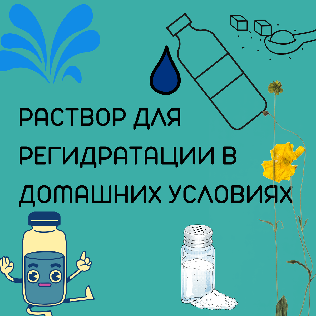 Регидратация - восстановление жидкостного баланса организма